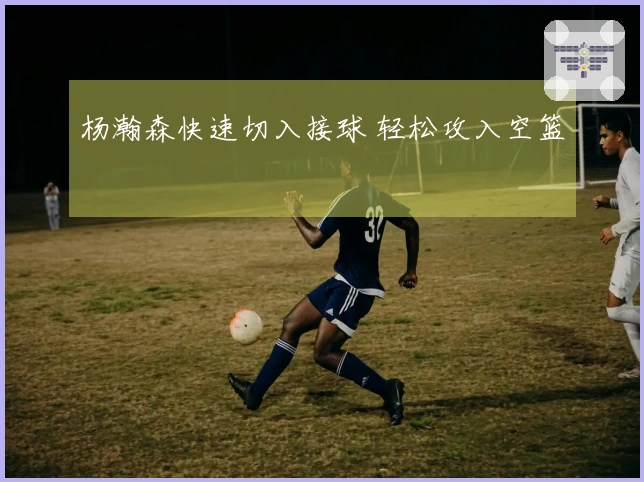 杨瀚森快速切入接球 轻松攻入空篮