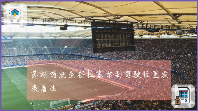 苏翊鸣就坐在拉塞尔副驾驶位置发表看法