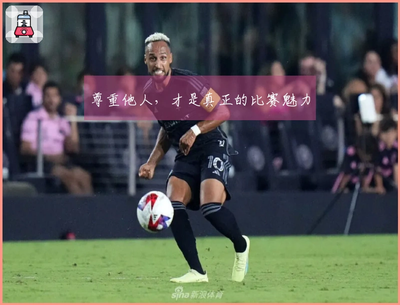 尊重他人，才是真正的比赛魅力