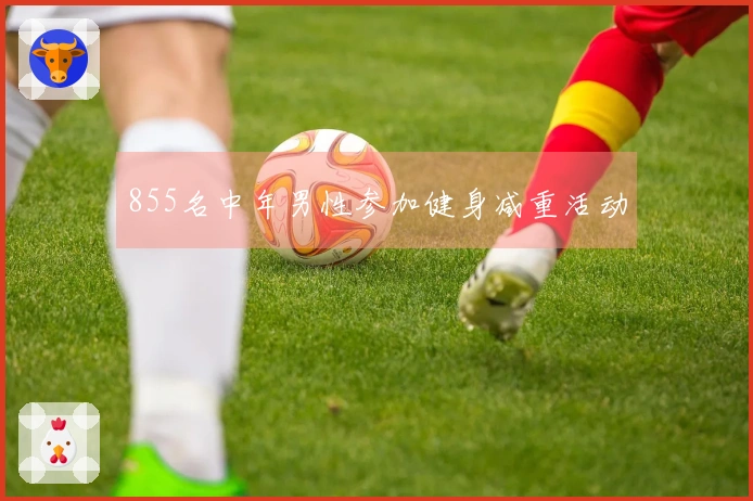 855名中年男性参加健身减重活动
