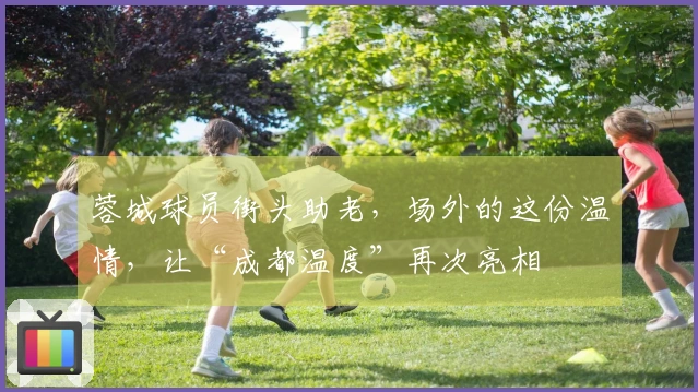 蓉城球员街头助老，场外的这份温情，让“成都温度”再次亮相