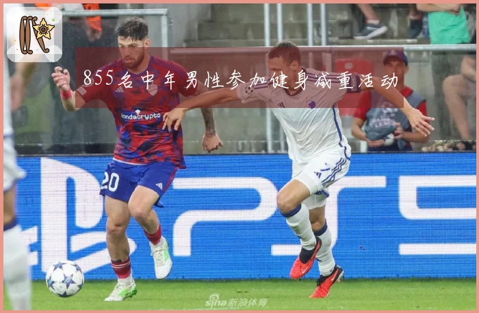 855名中年男性参加健身减重活动