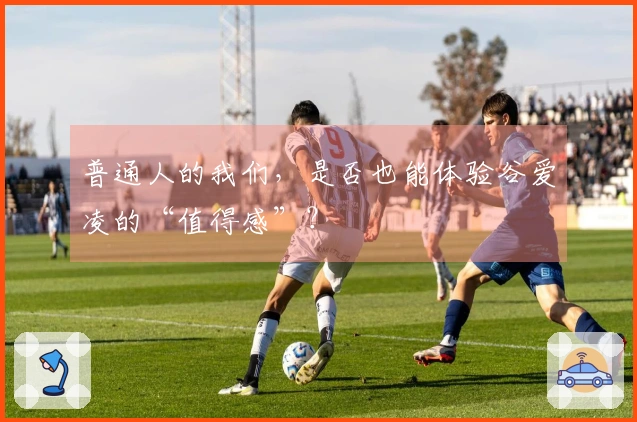 普通人的我们，是否也能体验谷爱凌的“值得感”？