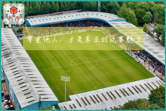 尊重他人，才是真正的比赛魅力