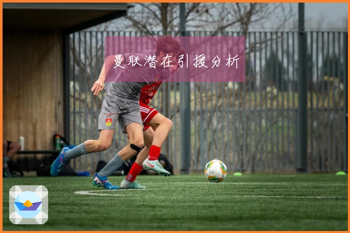 曼联潜在引援分析