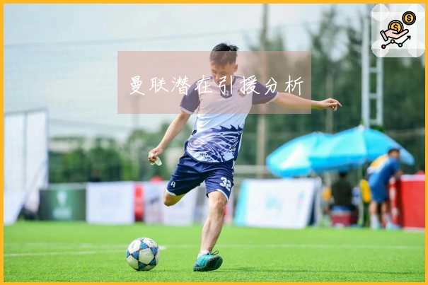 曼联潜在引援分析