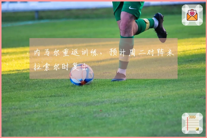 内马尔重返训练，预计周二对阵米拉索尔时复出