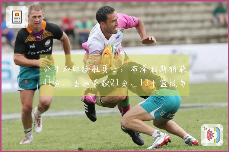 公牛加时险胜勇士，布泽利斯斩获41分，吉迪贡献21分、13个篮板与17次助攻