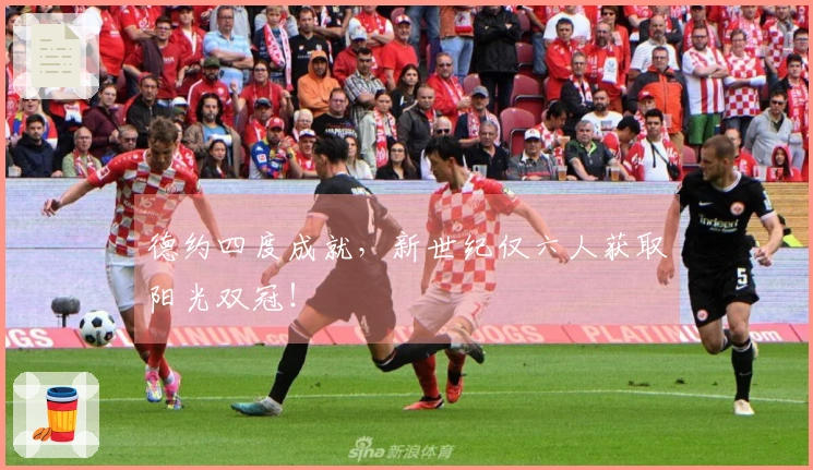 德约四度成就，新世纪仅六人获取阳光双冠！