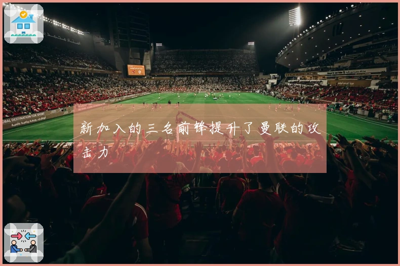 新加入的三名前锋提升了曼联的攻击力