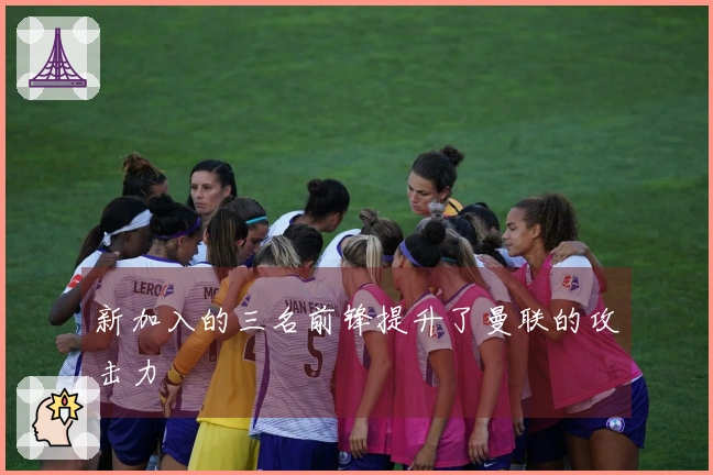新加入的三名前锋提升了曼联的攻击力