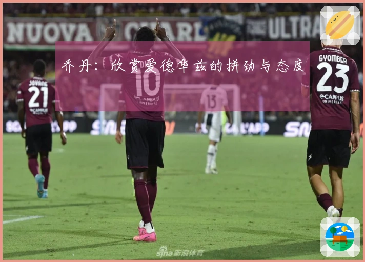 乔丹：欣赏爱德华兹的拼劲与态度