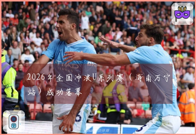 2026年全国冲浪U系列赛（海南万宁站）成功落幕