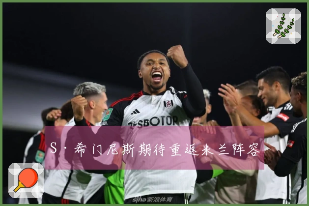 S·希门尼斯期待重返米兰阵容